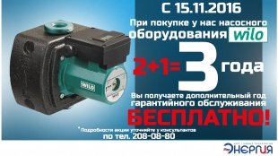 Дополнительный год гарантии на насосы WILO