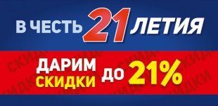 В честь 21-летия НПП-Энергия дарит скидки до 21%!