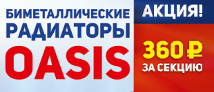 Новое поступление биметаллических радиаторов OASIS!