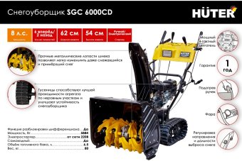 Снегоуборщик бензиновый гусеничный Huter SGC 6000CD