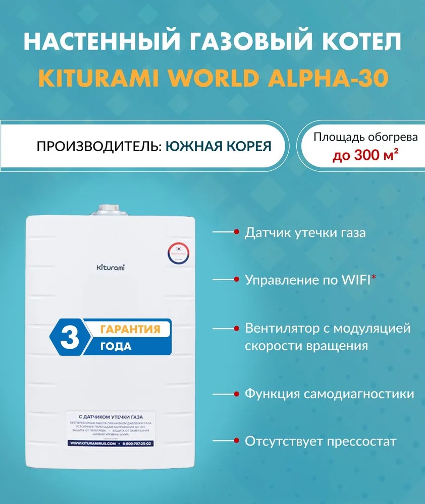 Котел газовый настенный Kiturami World Alpha 30