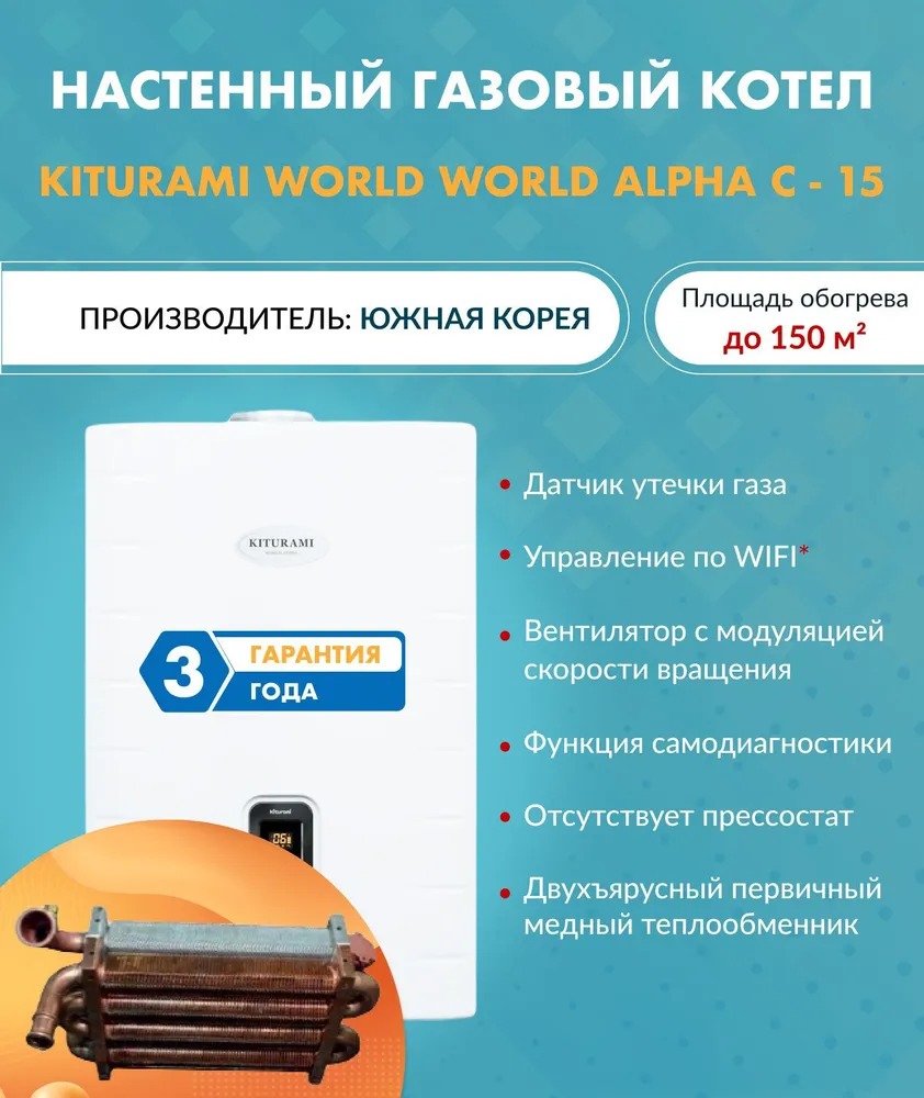 Котел газовый настенный Kiturami World Alpha C 15