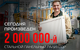 2 000 000-й стальной панельный РАДИАТОР!