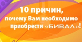 Десять причин, почему Вам необходимо приобрести «БИВАЛ»!