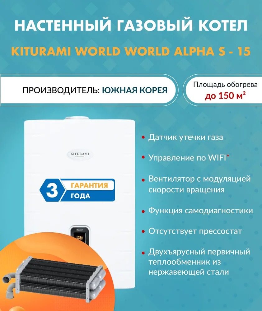 Котел газовый настенный Kiturami World Alpha S 15