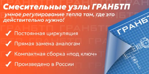 Смесительные узлы ADL ГРАНБТП — умное регулирование тепла там, где это действительно нужно!