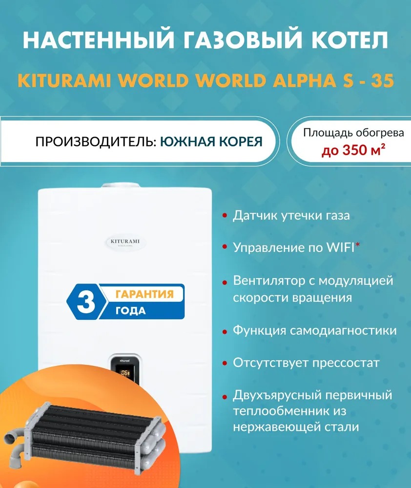 Котел газовый настенный Kiturami World Alpha S 35