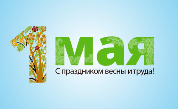 Мир, труд, май! Как мы работаем?