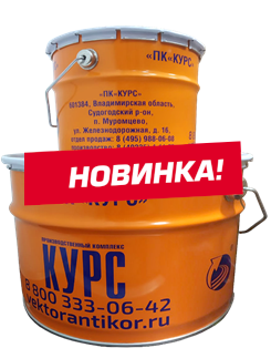 Антикоррозионный грунт Курс-Антикор