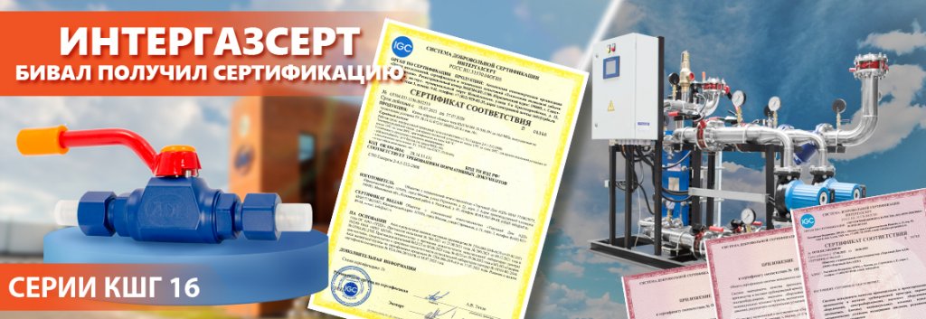 Интергаз бивал1.jpg