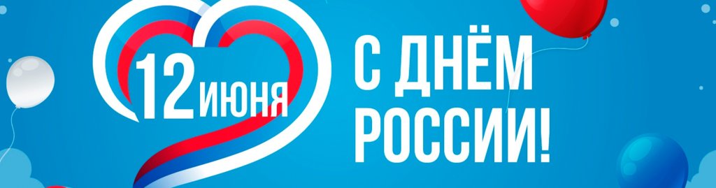 День России 2025 День России 2025