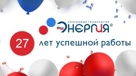 НПП Энергия - День Рождения!