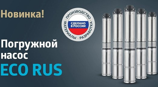 ECO RUS - долгожданная новинка этого года