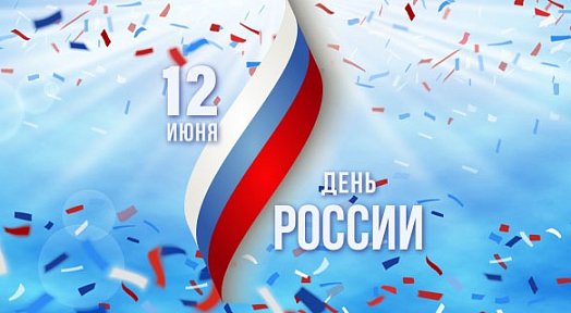Поздравляем с Днем России!