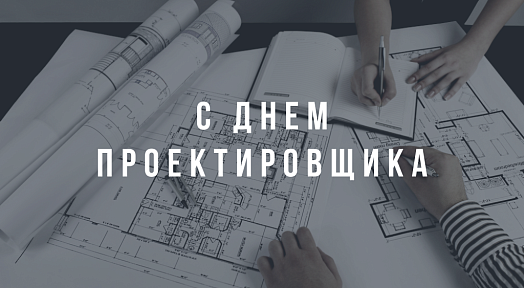 16 ноября в России проектировщики отмечают свой профессиональный праздник