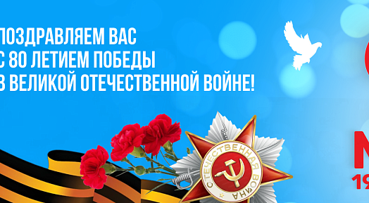 Поздравляем с 80-летием Великой Победы!