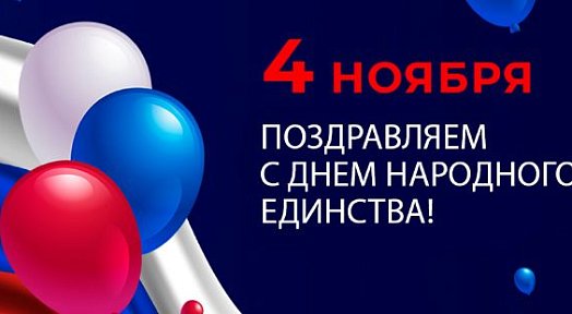 Поздравляем с Днём народного единства!