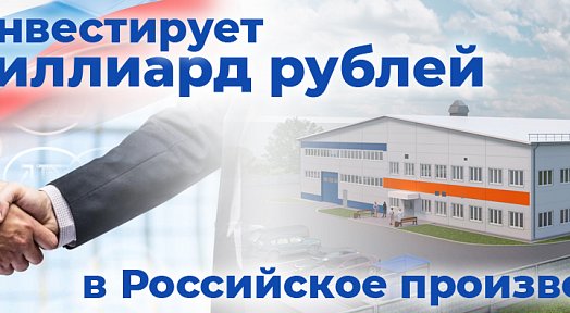 АДЛ инвестирует МИЛЛИАРД РУБЛЕЙ В РОССИЙСКОЕ ПРОИЗВОДСТВО!