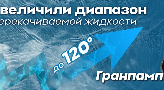 Насосы ЦНВ Гранпамп увеличили диапазон перекачиваемой жидкости до 120 градусов!