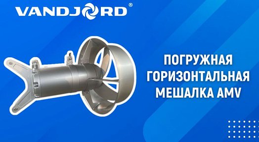 Оборудование VANDJORD рекомендовано к применению на БОС в Перми