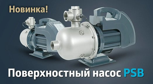 НОВИНКА! Поверхностный насос PSB Unipump