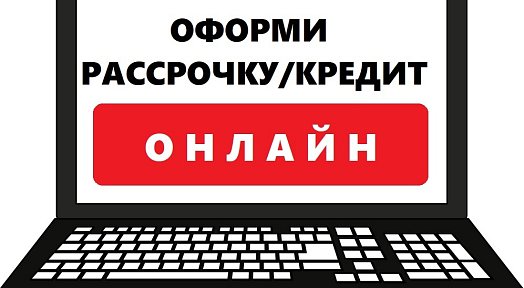 Покупка в кредит и рассрочку в НПП "Энергия"