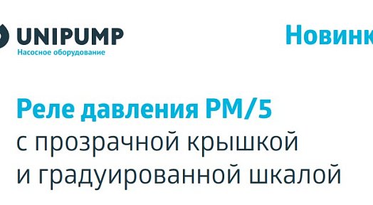 Реле давления PM/5 с прозрачной крышкой и градуированной шкалой