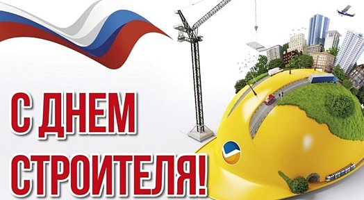День Строителя!