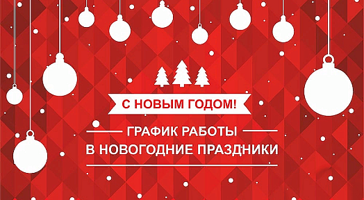 С наступающим Новым годом! График работы в праздничные дни.