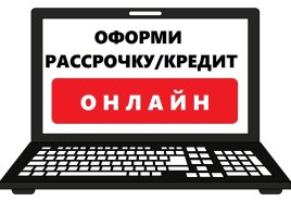 Покупка в кредит и рассрочку в НПП "Энергия"