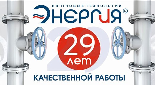Компании «НПП-Энергия» 29 Лет!