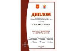 Водосчетчики SANEXT КВу - победитель конкурса «Лидер строительного качества–2023»