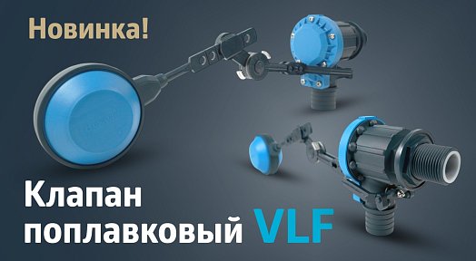 Уровень воды под контролем с поплавковым клапаном Unipump VLF-100!