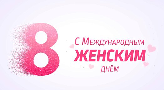 Международный женский день, 8 Марта. График работы магазина