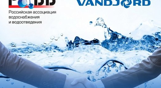 Vandjord присоединился к Российской Ассоциации Водоснабжения и Водоотведения (РАВВ)