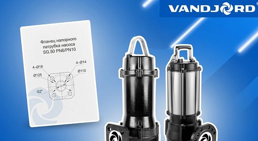Погружные канализационные насосы VANDJORD с универсальными фланцами для монтажа на автоматические трубные муфты производства ЕС и КНР