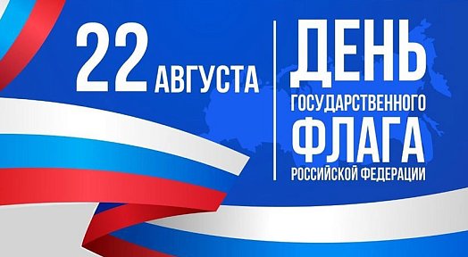 22 августа - День Государственного флага Российской