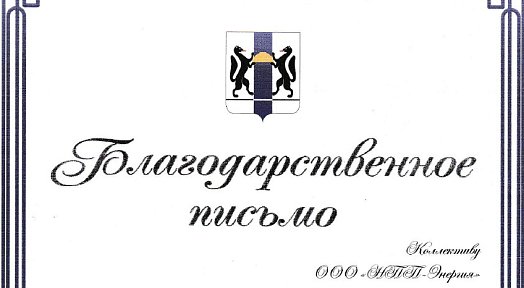 Коллективу ООО "НПП-Энергия" от Губернатора Новосибирской области А.А. Травникова
