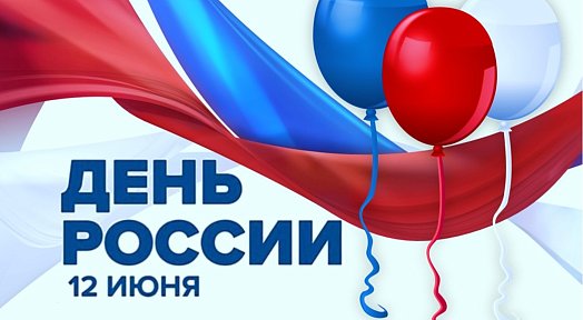 12 июня. День России! График работы
