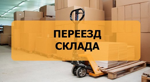 Внимание! Переезд склада НПП-Энергия