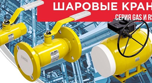 Стальные шаровые краны ALSO GAS в НПП-Энергия