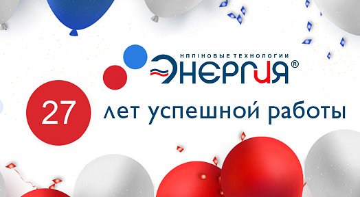 НПП Энергия - День Рождения!