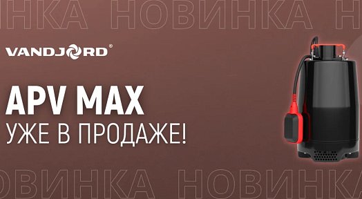 VANDJORD расширил линейку дренажных насосов APV