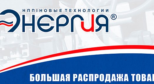 Распродажа товара со склада НПП-Энергия