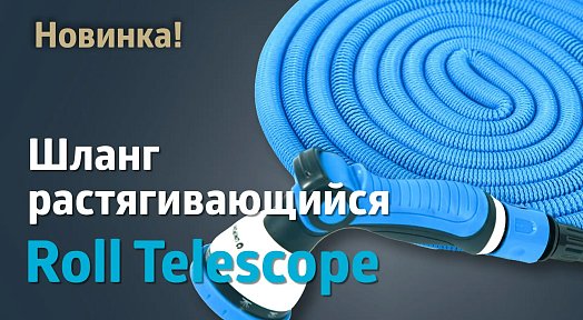 НОВИНКА! Шланг ROLL TELESCOPE