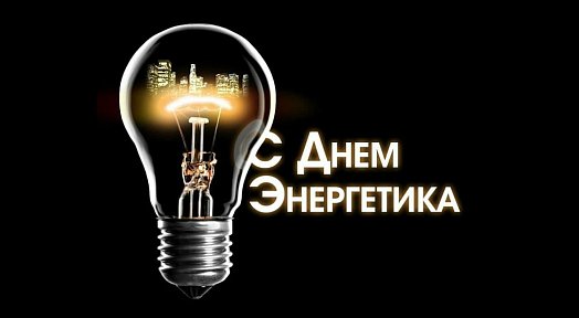 День энергетика - 22 декабря