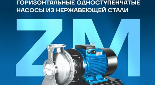 Новая серия насосов CNP ZM уже в России