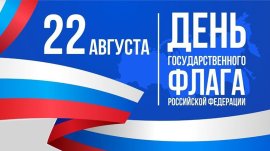 22 августа - День Государственного флага Российской