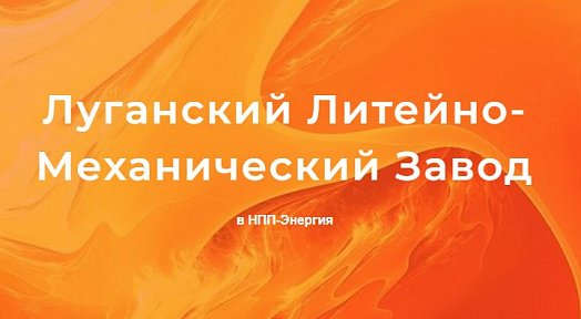 Радиаторы от Луганского литейно-механического завода в НПП-Энергия