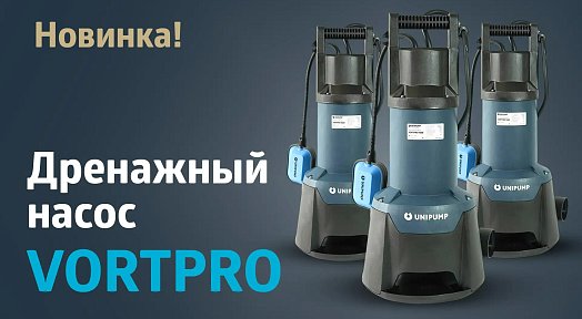 Новинка в ассортименте дренажных насосов Unipump!